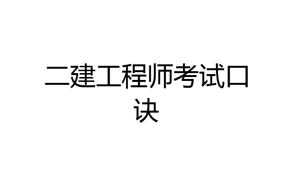 二建工程师考试口诀