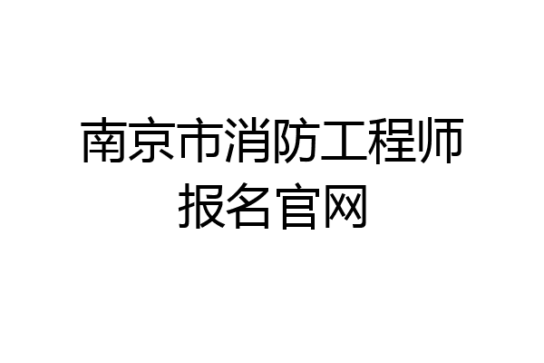 南京市消防工程师报名官网