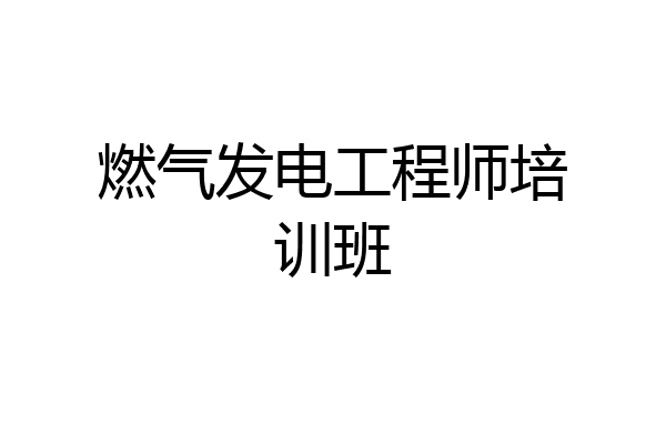 燃气发电工程师培训班
