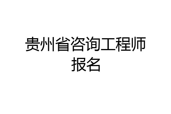 贵州省咨询工程师报名