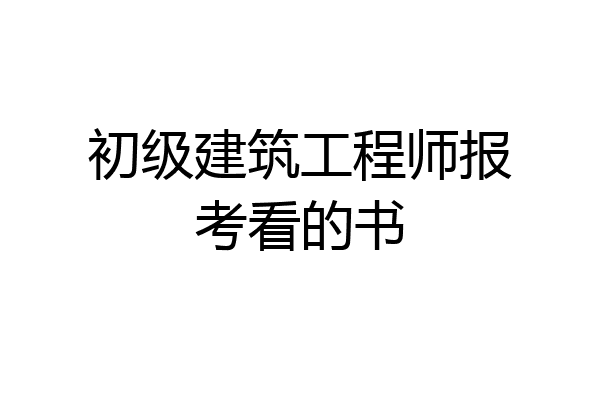 初级建筑工程师报考看的书