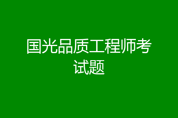 国光品质工程师考试题