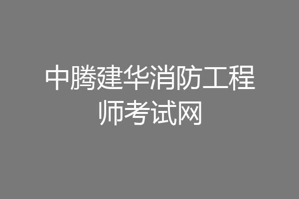 中腾建华消防工程师考试网