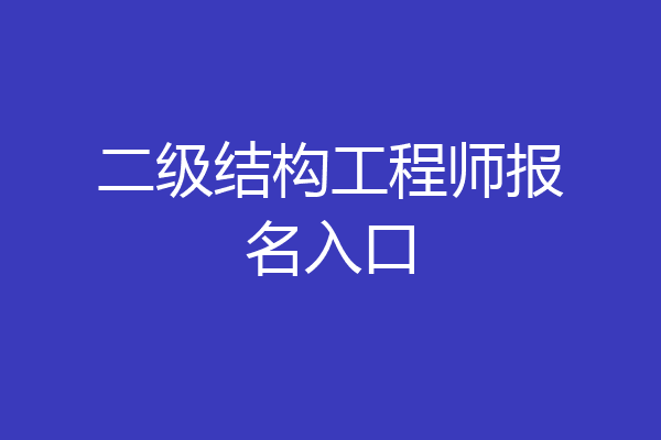 二级结构工程师报名入口