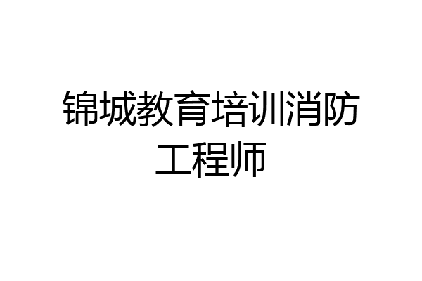 锦城教育培训消防工程师