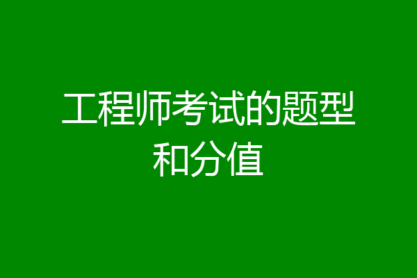 工程师考试的题型和分值