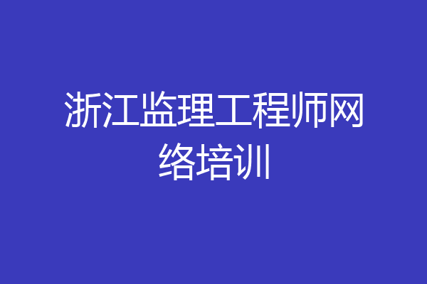 浙江监理工程师网络培训