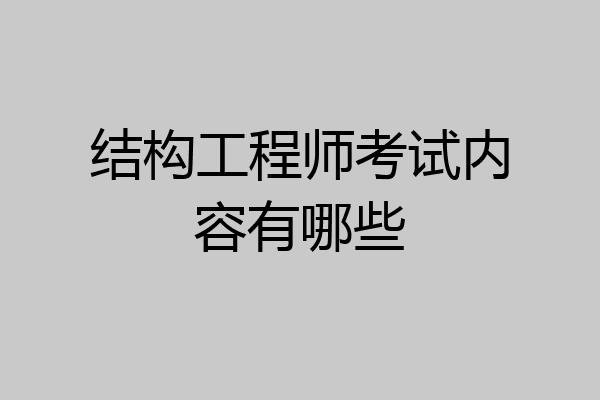 结构工程师考试内容有哪些