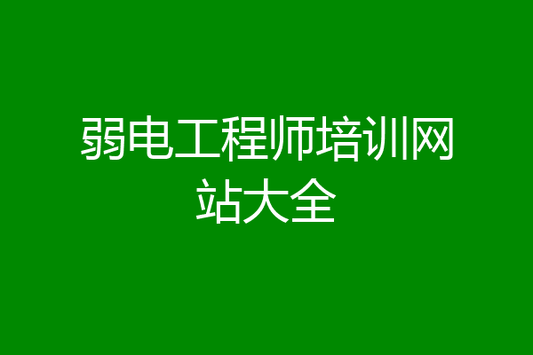 弱电工程师培训网站大全