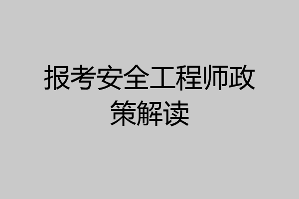 报考安全工程师政策解读