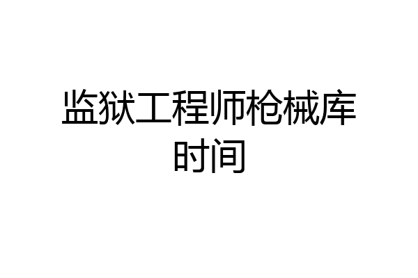 监狱工程师枪械库时间