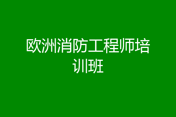 欧洲消防工程师培训班