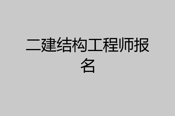 二建结构工程师报名