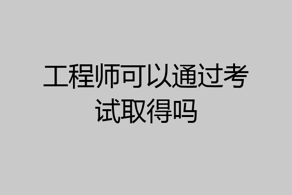 工程师可以通过考试取得吗