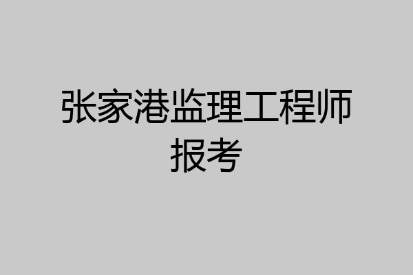 张家港监理工程师报考