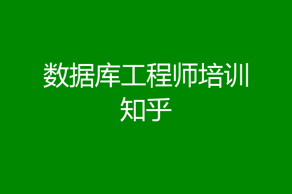 数据库工程师培训知乎