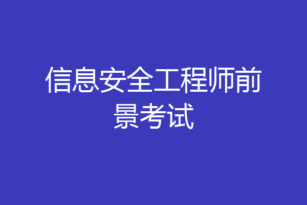 信息安全工程师前景考试