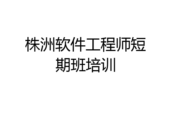 株洲软件工程师短期班培训