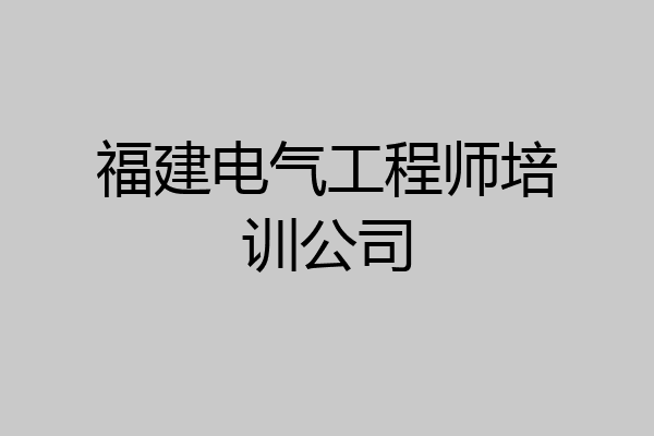 福建电气工程师培训公司