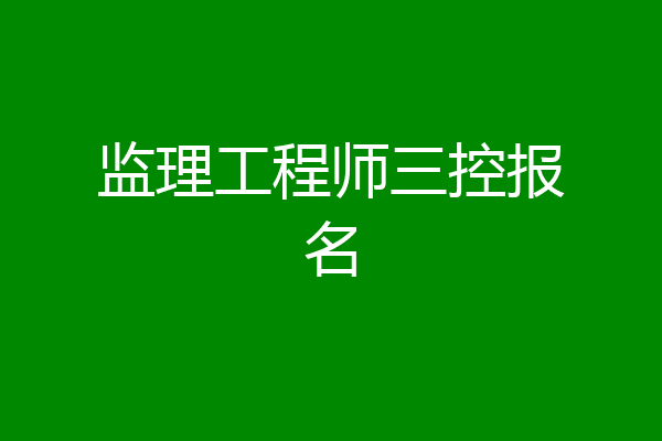 监理工程师三控报名