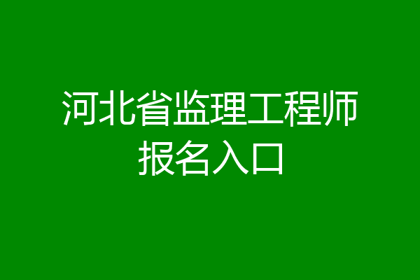 河北省监理工程师报名入口