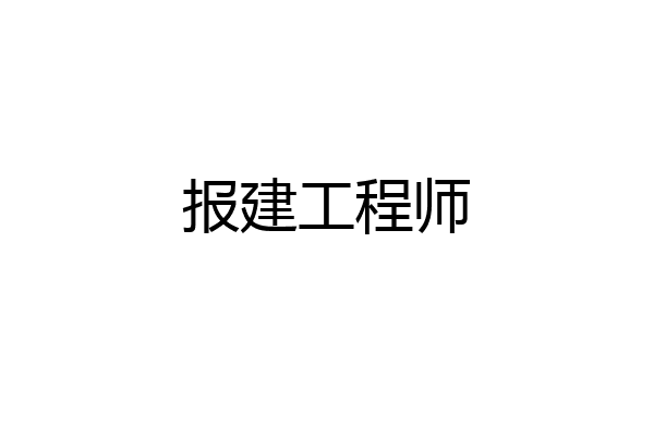 报建工程师