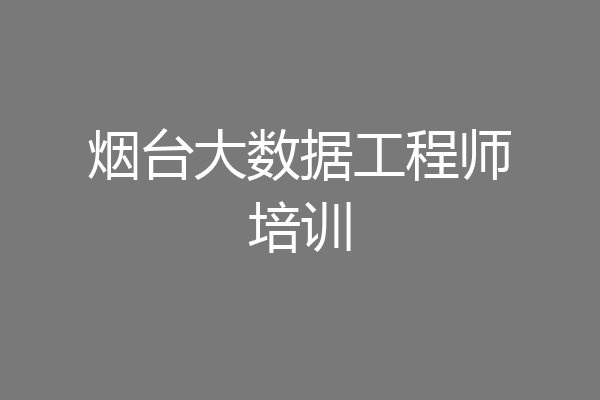 烟台大数据工程师培训