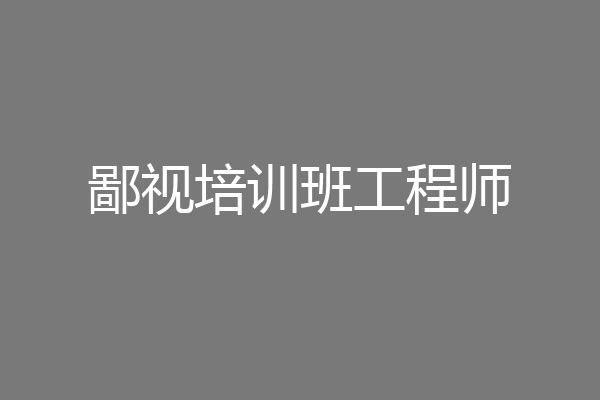 鄙视培训班工程师