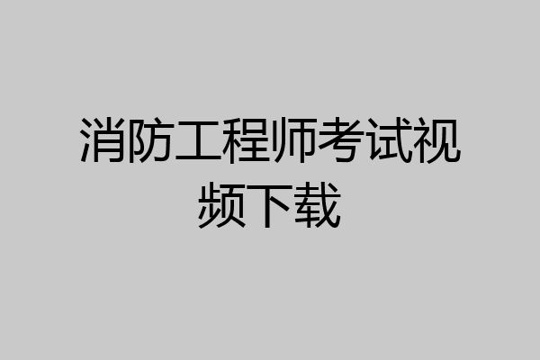 消防工程师考试视频下载