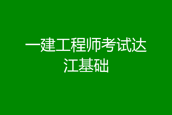 一建工程师考试达江基础