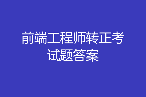 前端工程师转正考试题答案