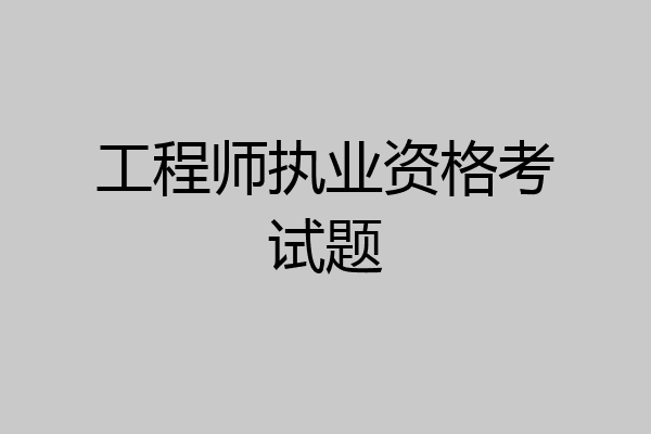 工程师执业资格考试题