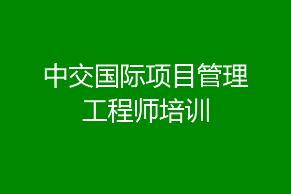 中交国际项目管理工程师培训