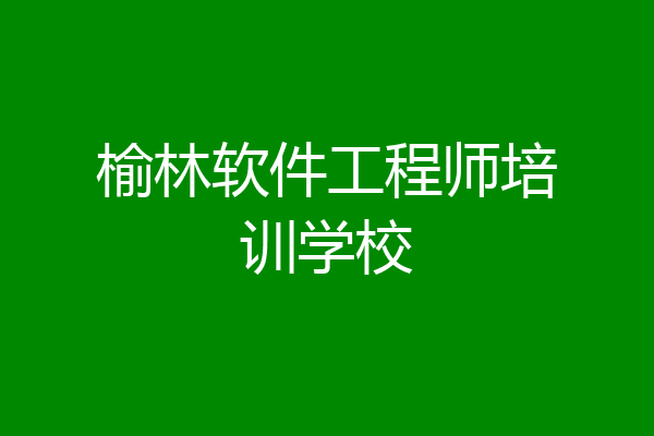 榆林软件工程师培训学校