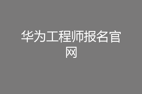 华为工程师报名官网