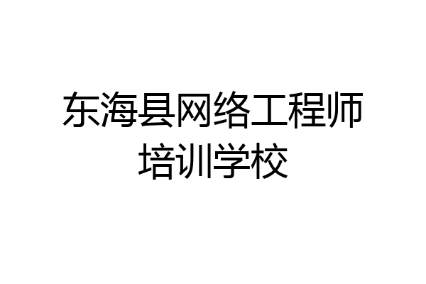 东海县网络工程师培训学校