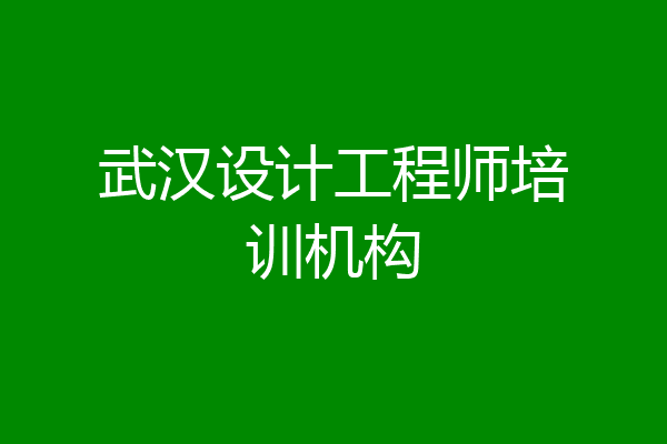 武汉设计工程师培训机构