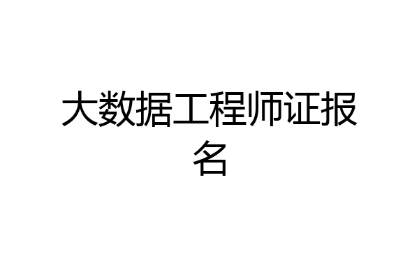 大数据工程师证报名