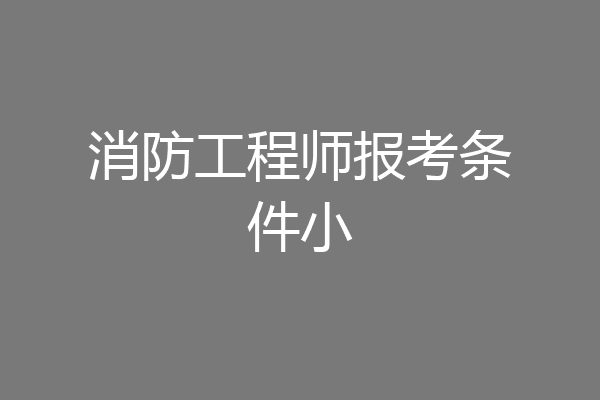 消防工程师报考条件小
