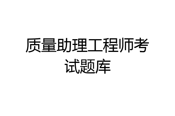 质量助理工程师考试题库