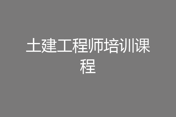 土建工程师培训课程
