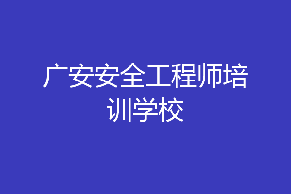 广安安全工程师培训学校