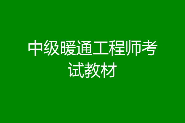中级暖通工程师考试教材