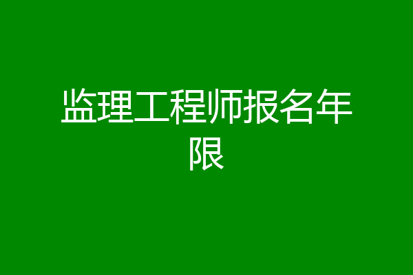 监理工程师报名年限