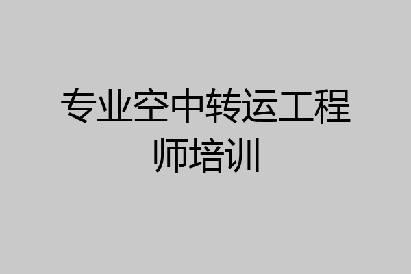 专业空中转运工程师培训