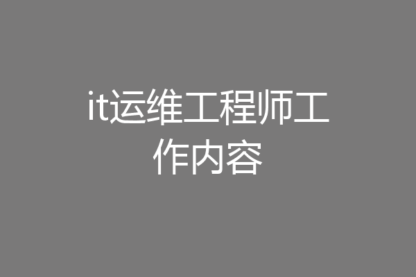 it运维工程师工作内容
