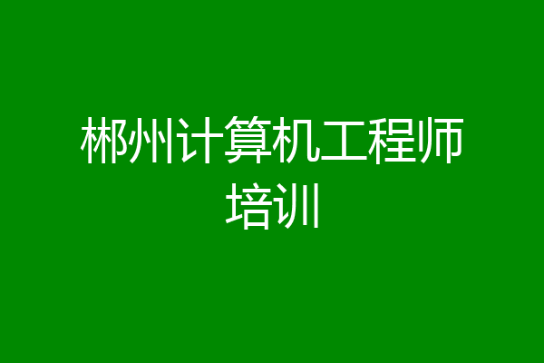 郴州计算机工程师培训