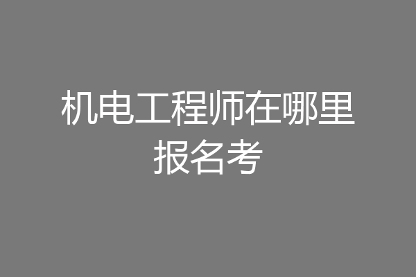 机电工程师在哪里报名考