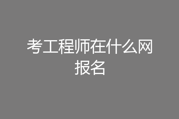 考工程师在什么网报名