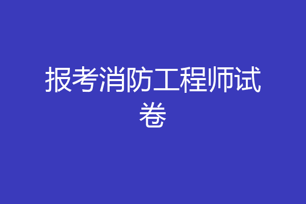 报考消防工程师试卷